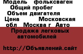 › Модель ­ фольксваген › Общий пробег ­ 130 › Объем двигателя ­ 2 › Цена ­ 420 - Московская обл., Москва г. Авто » Продажа легковых автомобилей   